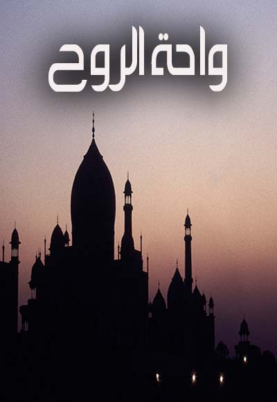واحة الروح